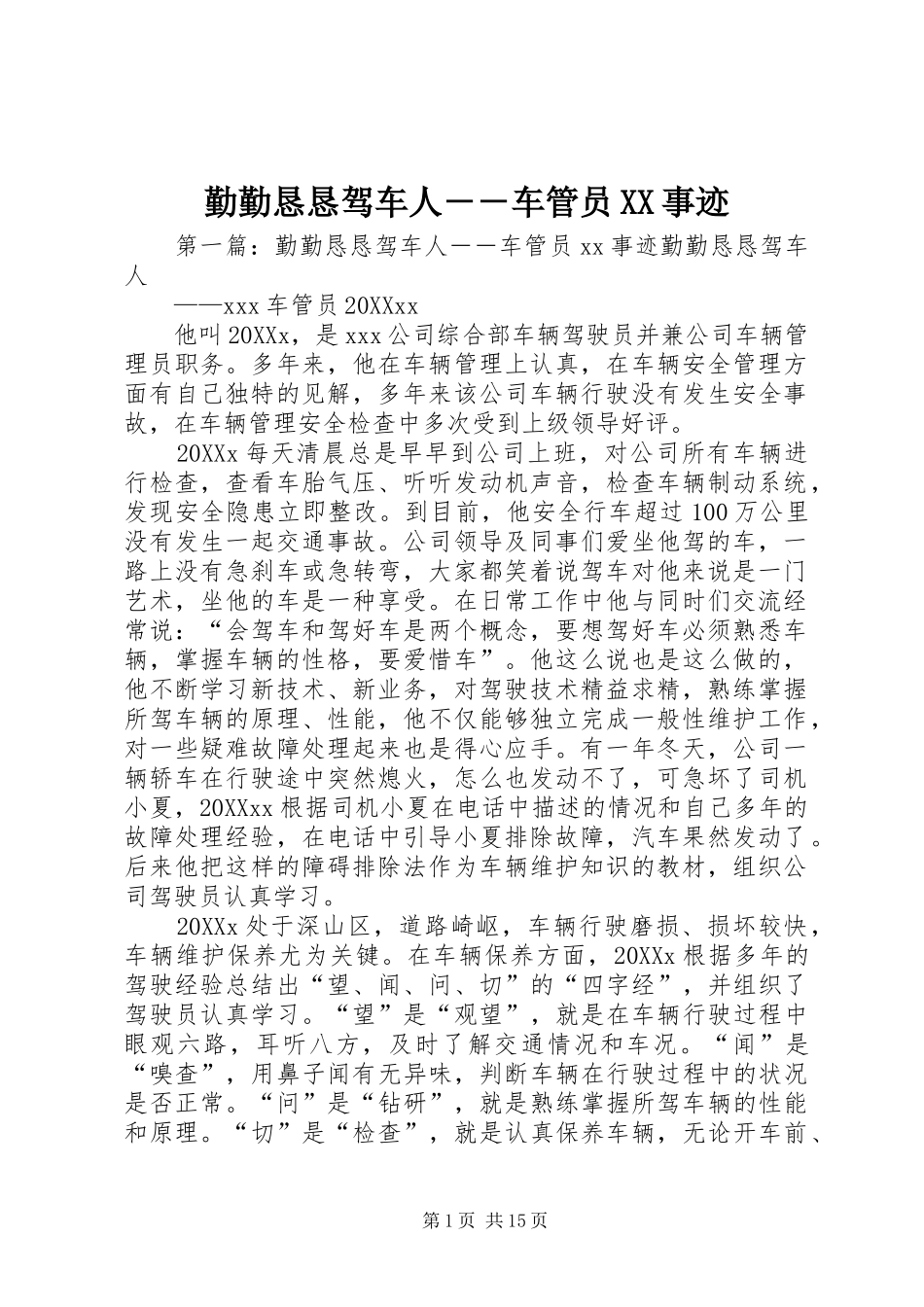 勤勤恳恳驾车人车管员事迹_第1页