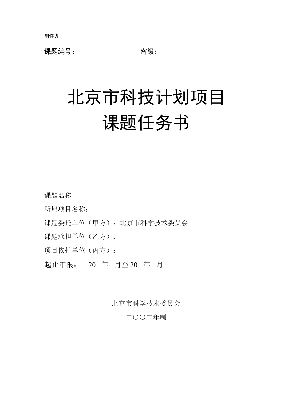 北京市科技计划项目课题任务书_第1页