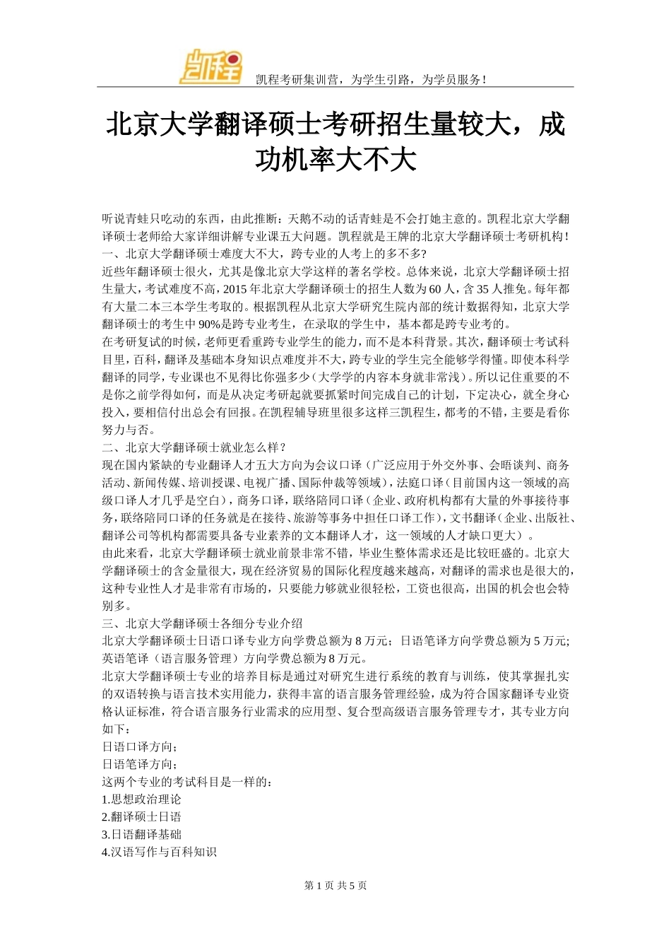 北京大学翻译硕士考研招生量较大-成功机率大不大_第1页