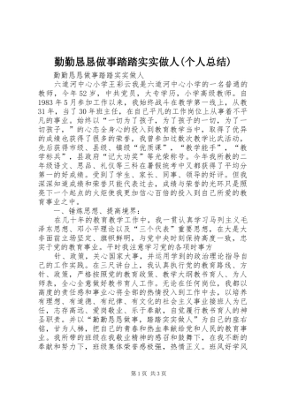 勤勤恳恳做事踏踏实实做人个人总结