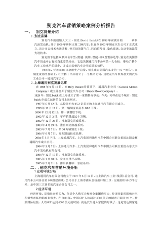别克汽车营销策略案例分析报告
