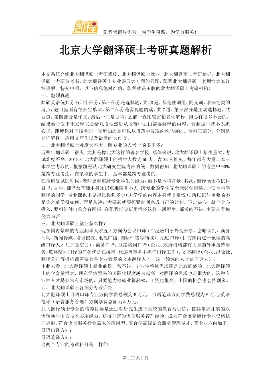 北京大学翻译硕士考研真题解析_第1页