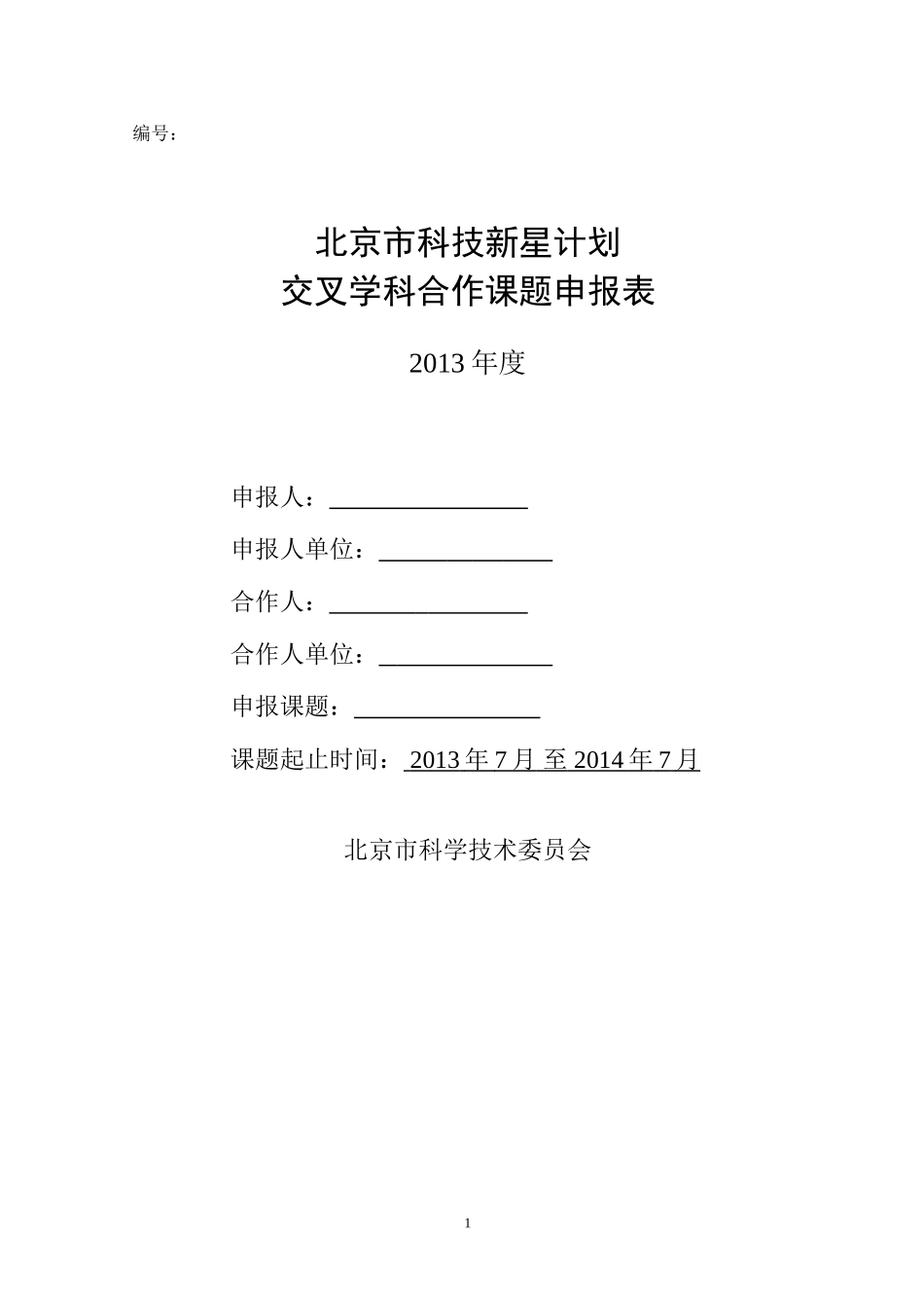 北京市科技新星计划交叉学科合作课题申报表_第1页