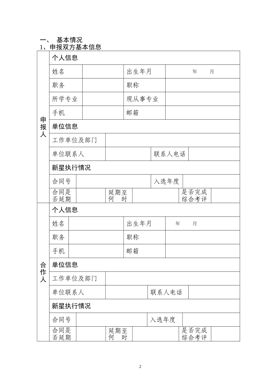 北京市科技新星计划交叉学科合作课题申报表_第2页