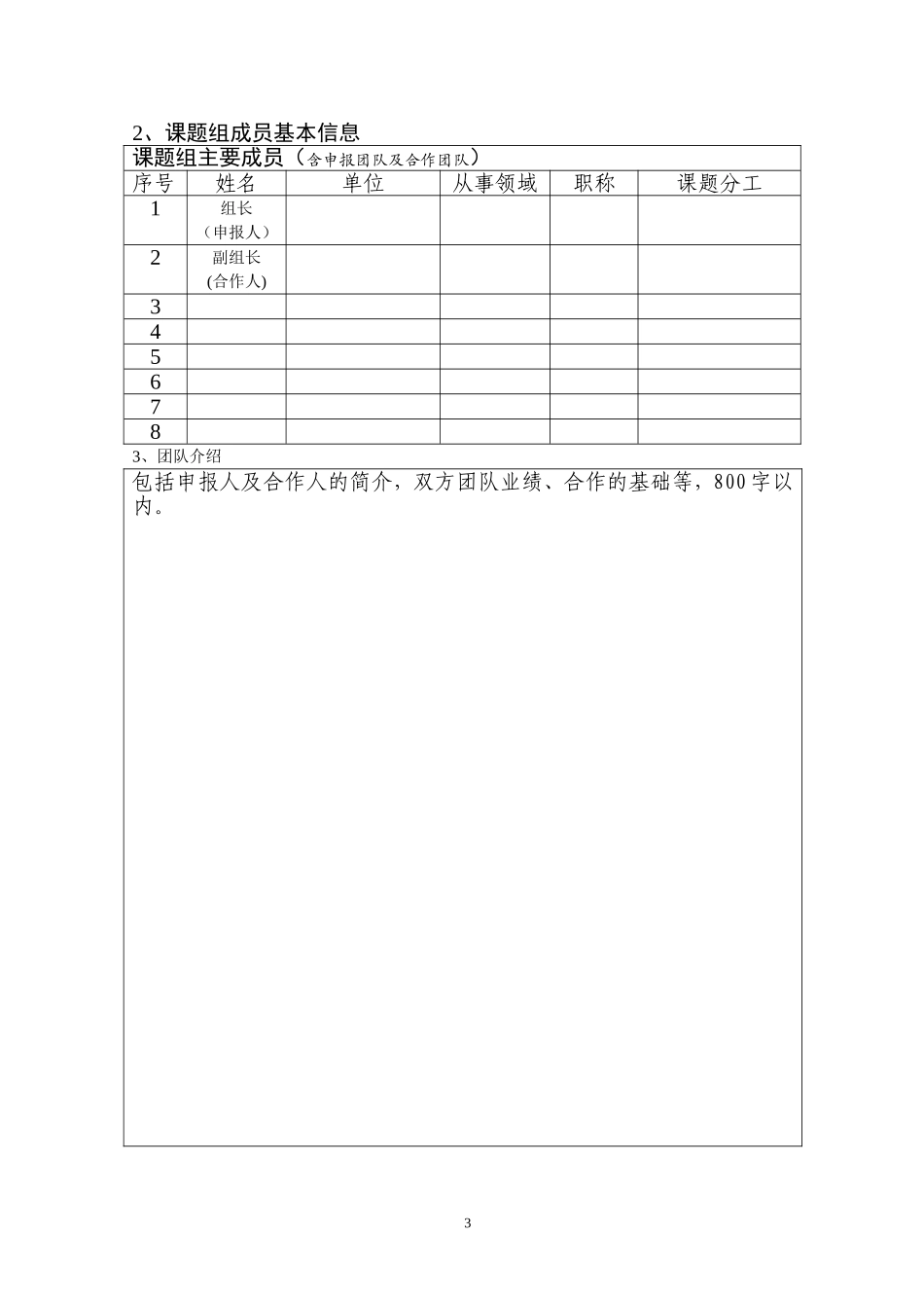 北京市科技新星计划交叉学科合作课题申报表_第3页