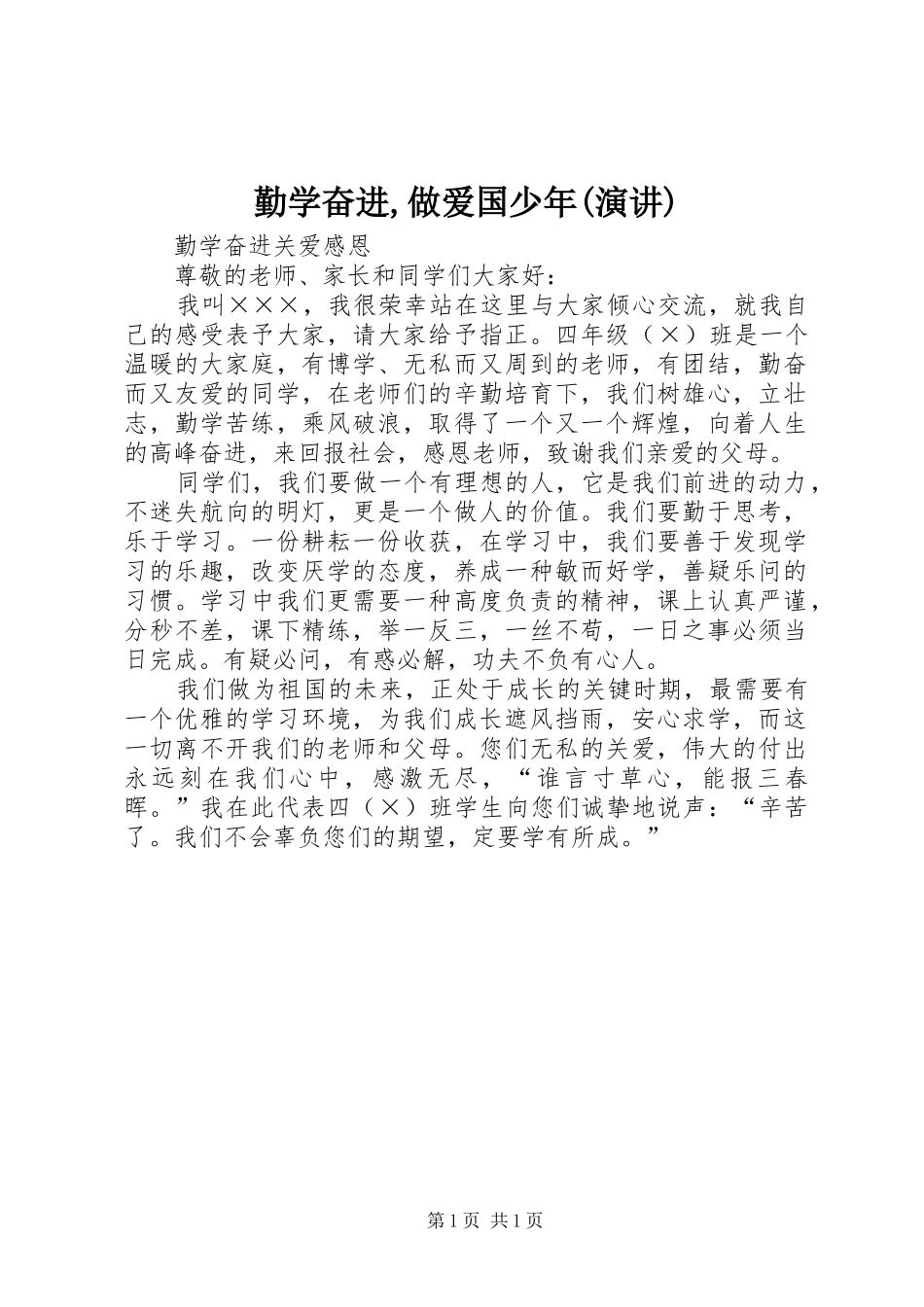 勤学奋进做爱国少年演讲_第1页