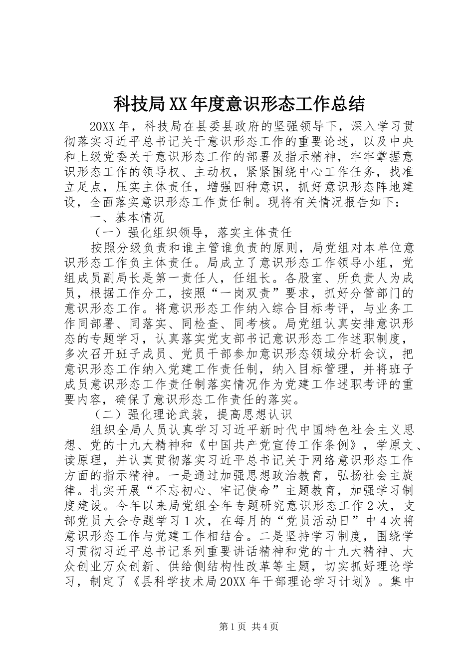 科技局年度意识形态工作总结_第1页