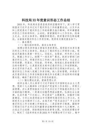 科技局年度意识形态工作总结