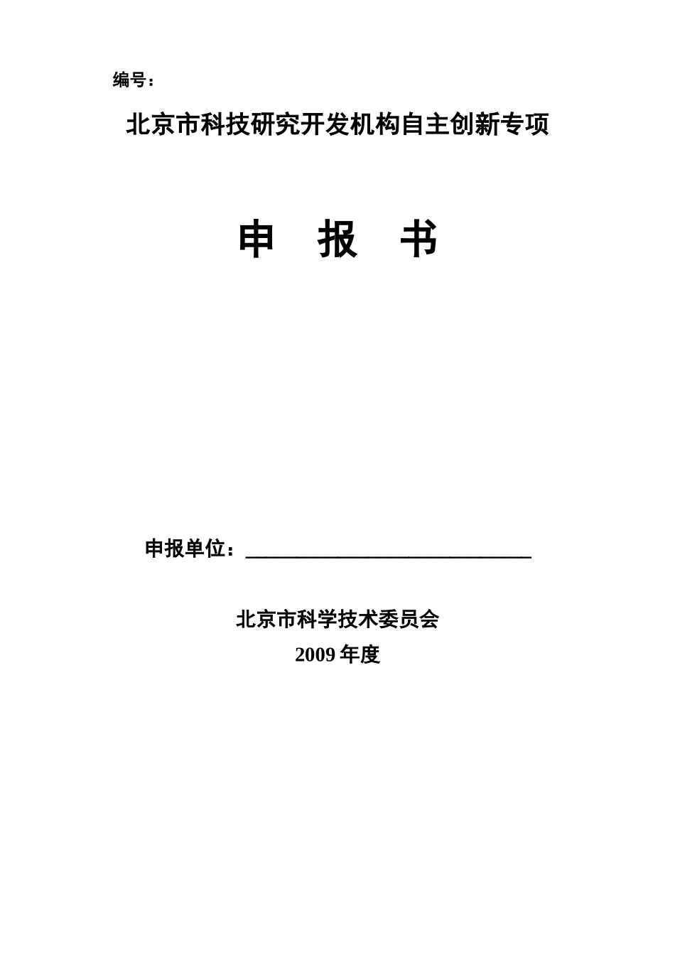 北京市科技研究开发机构自主创新专项申报书_第1页
