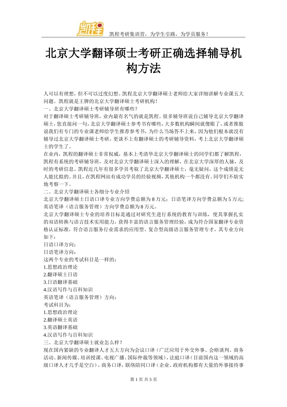 北京大学翻译硕士考研正确选择辅导机构方法_第1页