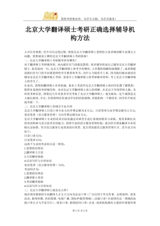 北京大学翻译硕士考研正确选择辅导机构方法