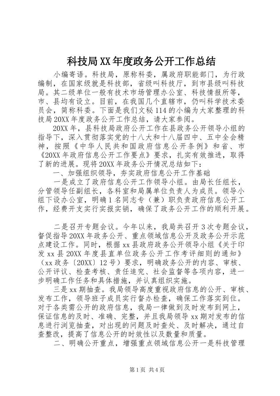 科技局年度政务公开工作总结_第1页