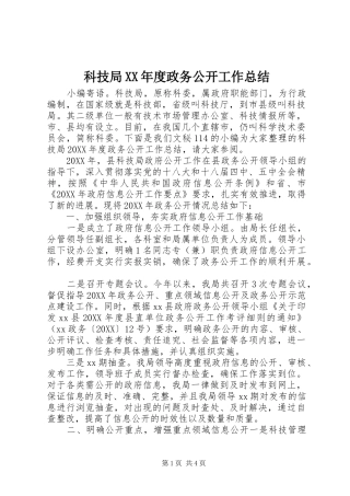 科技局年度政务公开工作总结