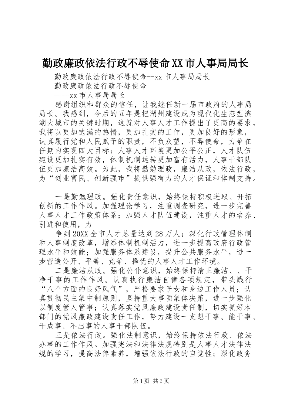勤政廉政依法行政不辱使命市人事局局长_第1页