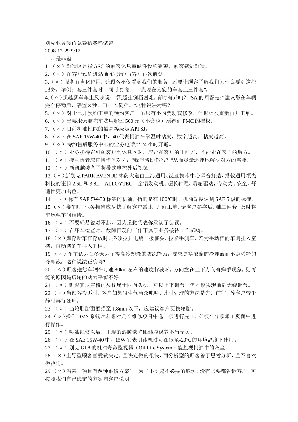 别克业务接待竞赛初赛笔试题_第1页