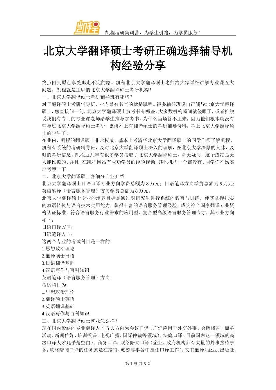 北京大学翻译硕士考研正确选择辅导机构经验分享_第1页