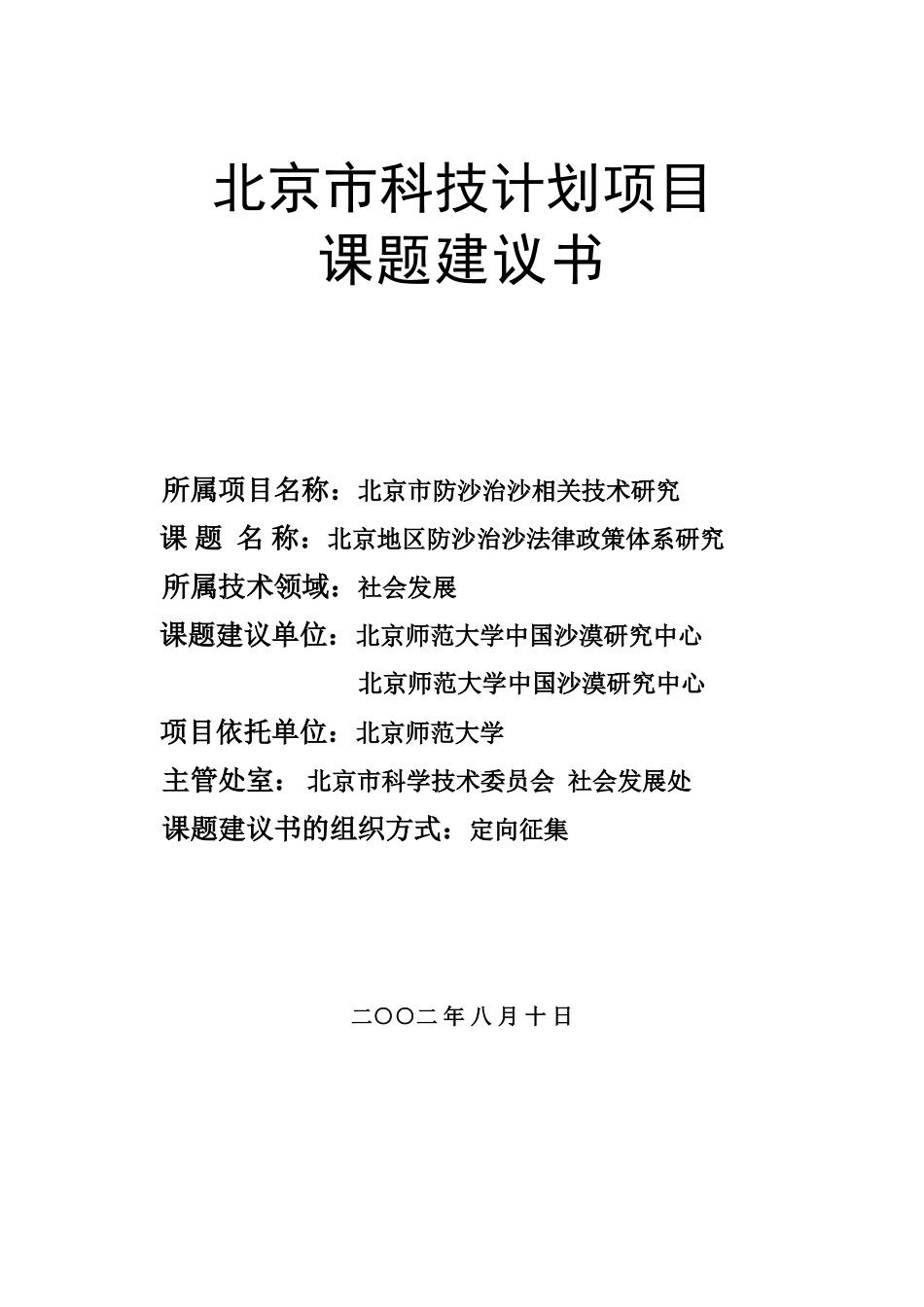 北京市科委项目建议书(2002年度-北京地区防沙治沙法律政策体系-课题2建议书)_第1页