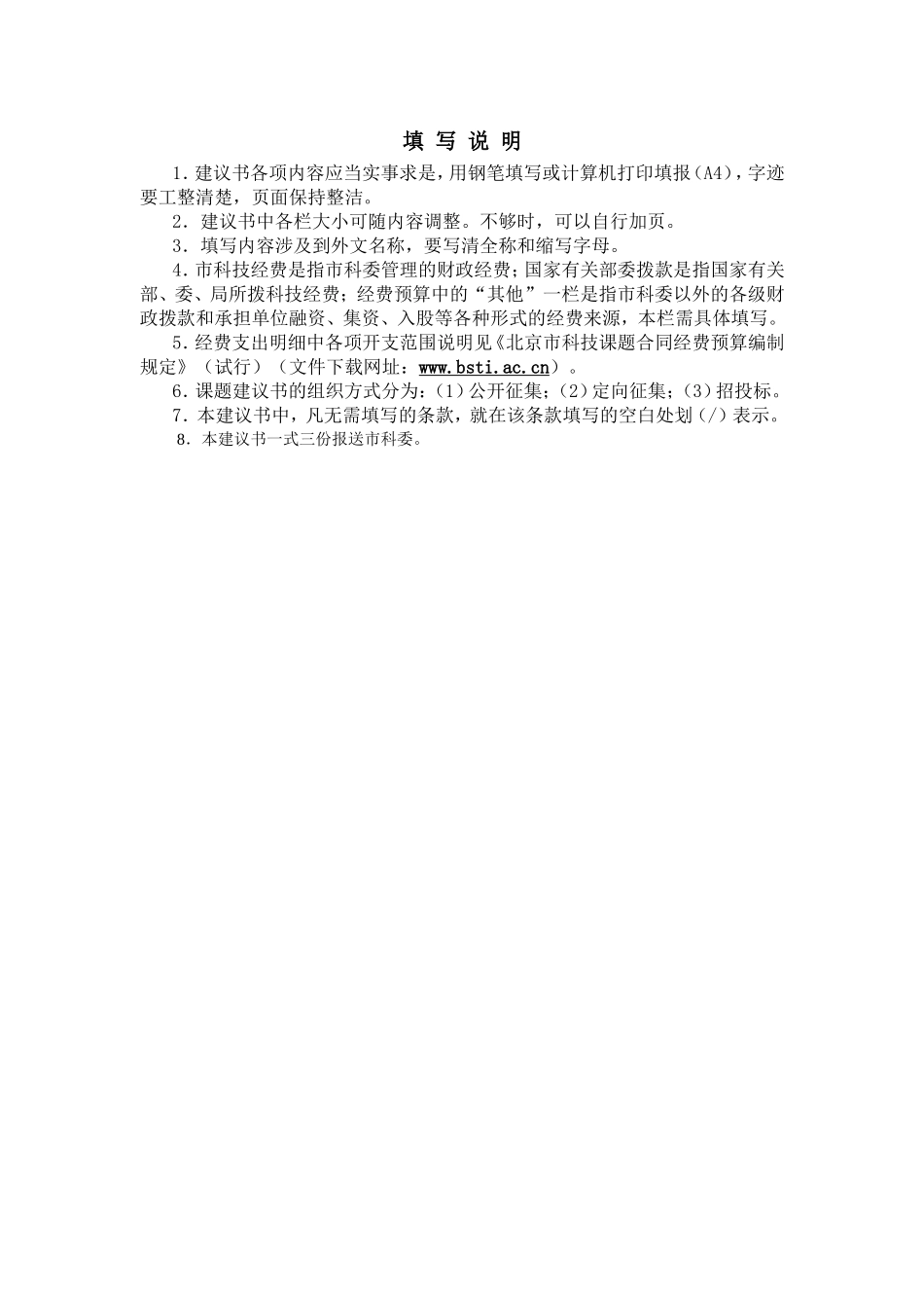北京市科委项目建议书(2002年度-北京地区防沙治沙法律政策体系-课题2建议书)_第2页