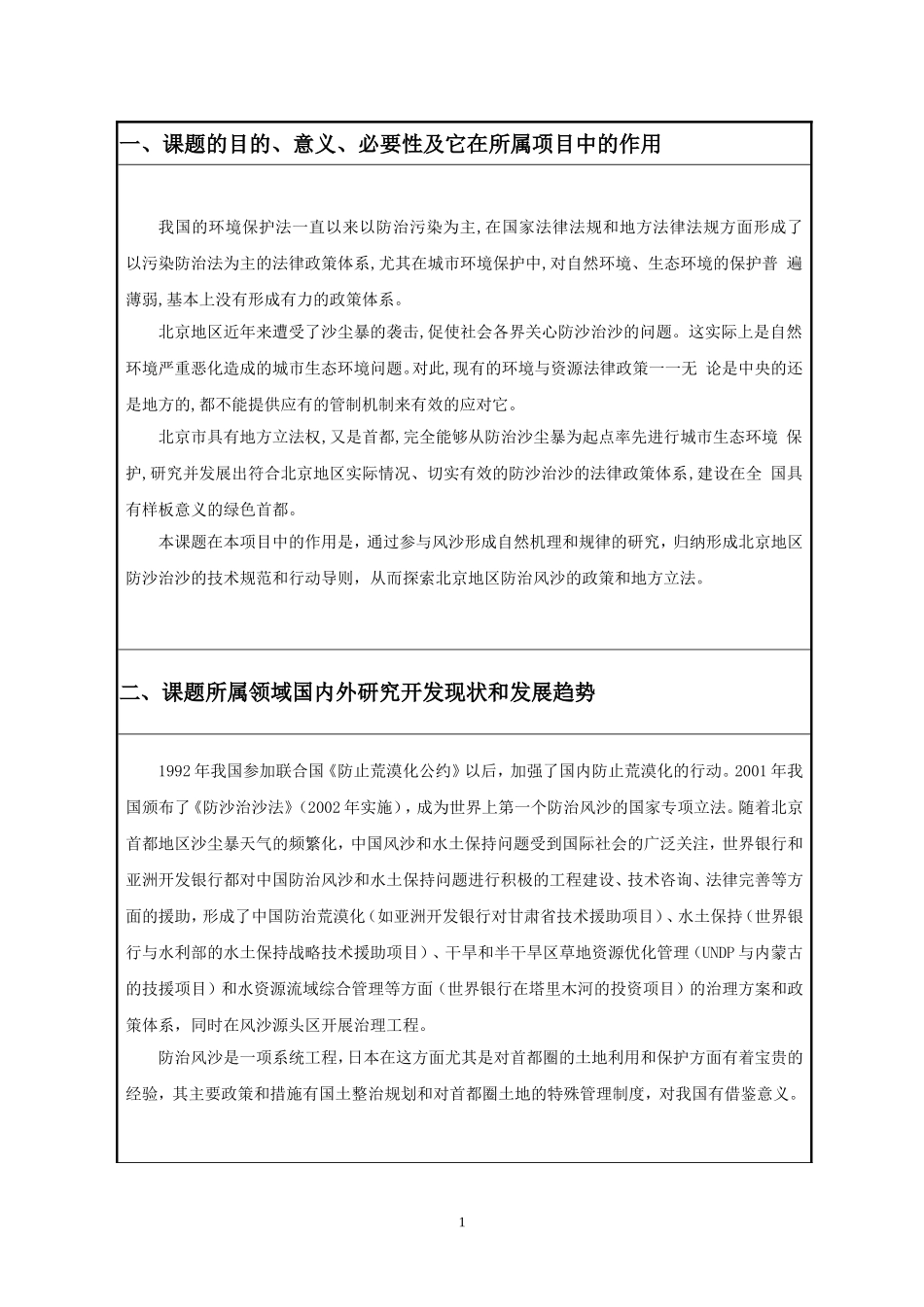 北京市科委项目建议书(2002年度-北京地区防沙治沙法律政策体系-课题2建议书)_第3页