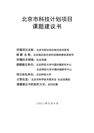 北京市科委项目建议书(2002年度-北京地区防沙治沙法律政策体系-课题2建议书)