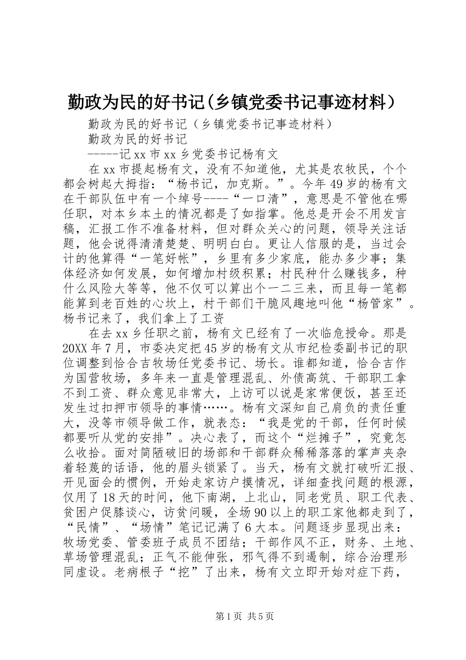 勤政为民的好书记乡镇党委书记事迹材料）_第1页