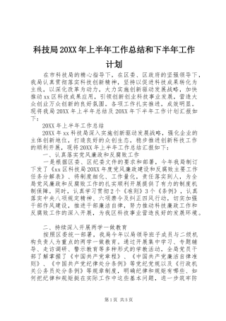 科技局上半年工作总结和下半年工作计划