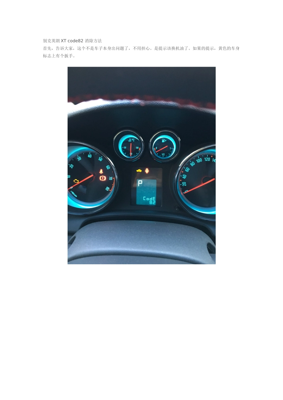 别克英朗XT-code82-消除方法_第1页