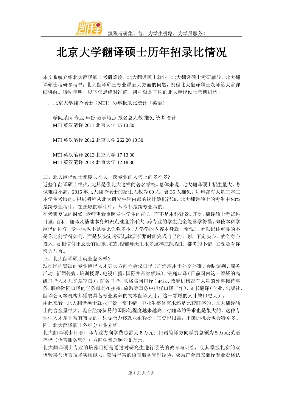 北京大学翻译硕士历年招录比情况_第1页