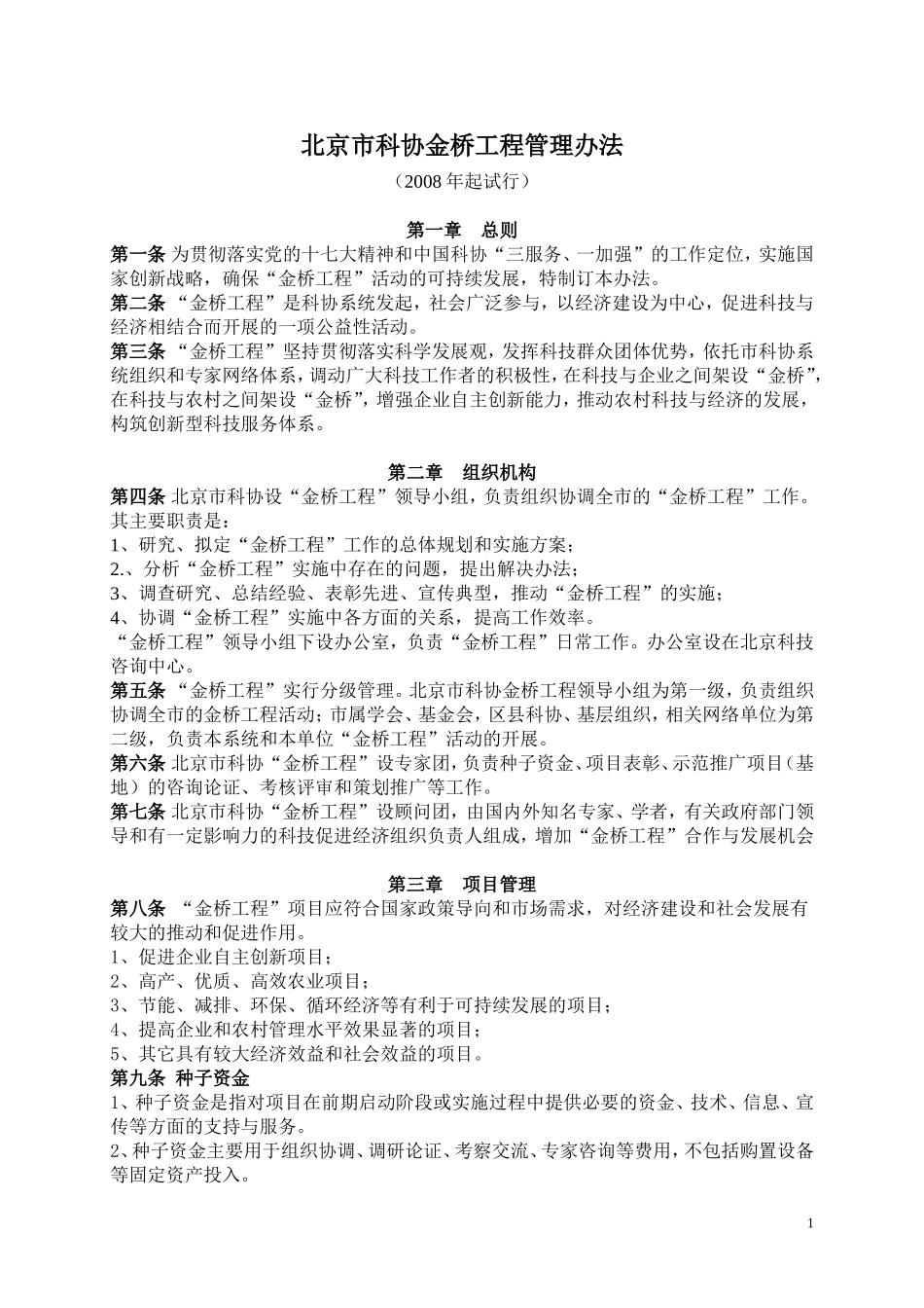 北京市科协金桥工程管理办法_第1页