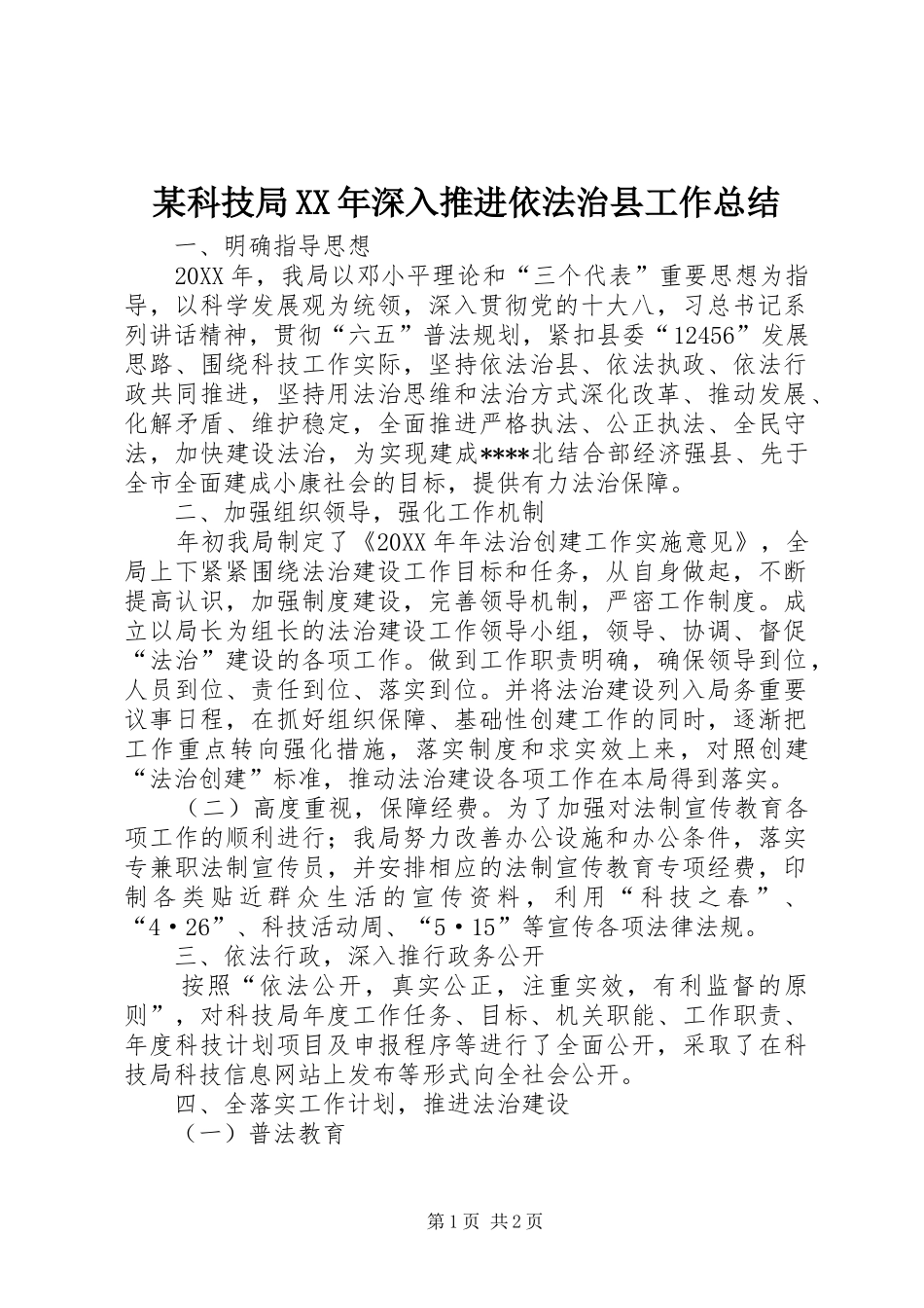 科技局深入推进依法治县工作总结_第1页
