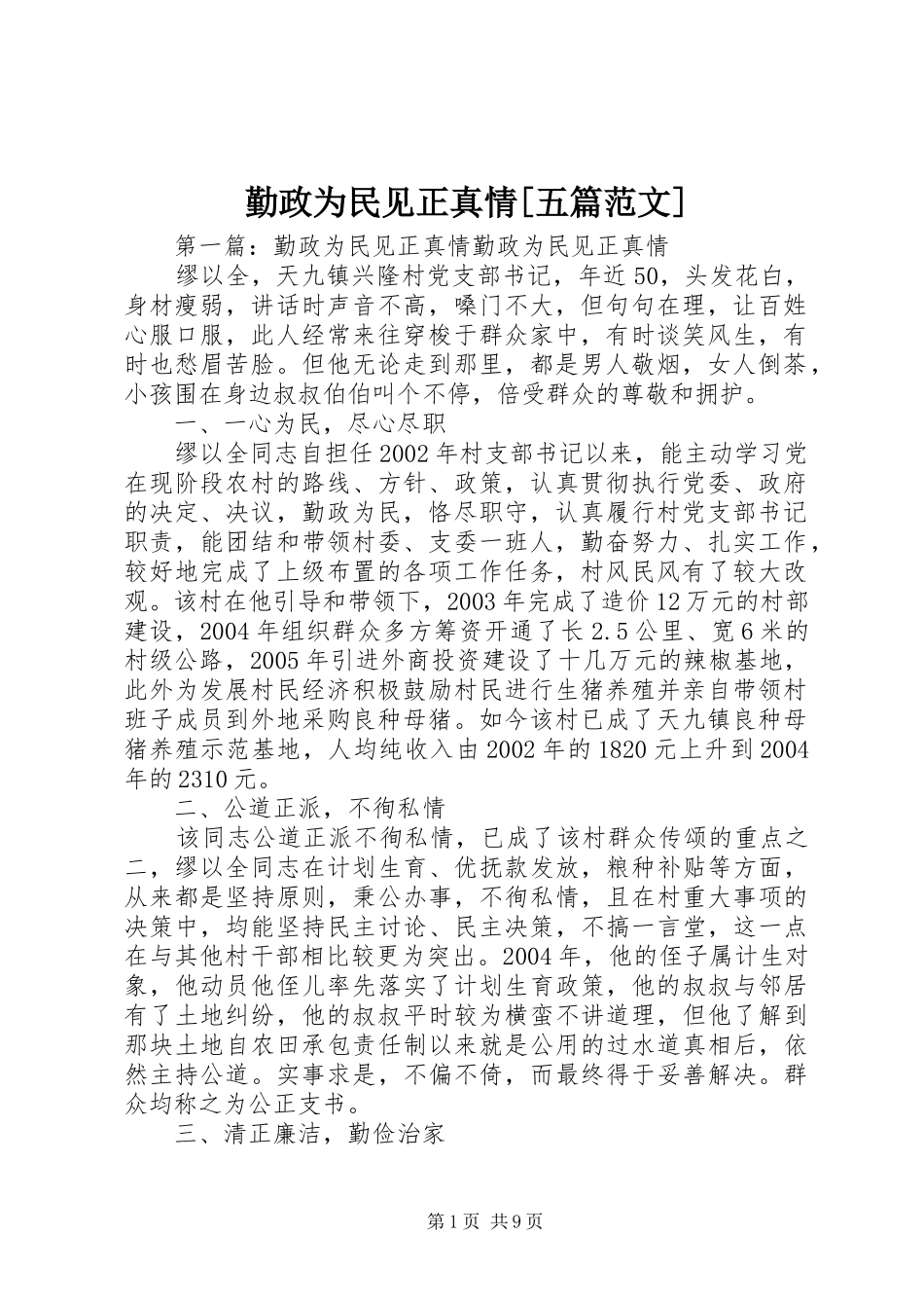 勤政为民见正真情五篇范文_第1页