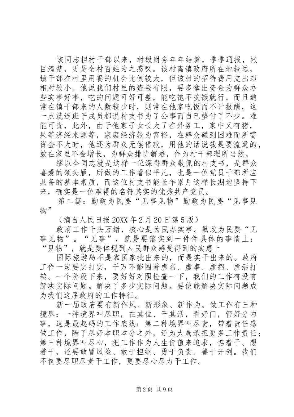 勤政为民见正真情五篇范文_第2页