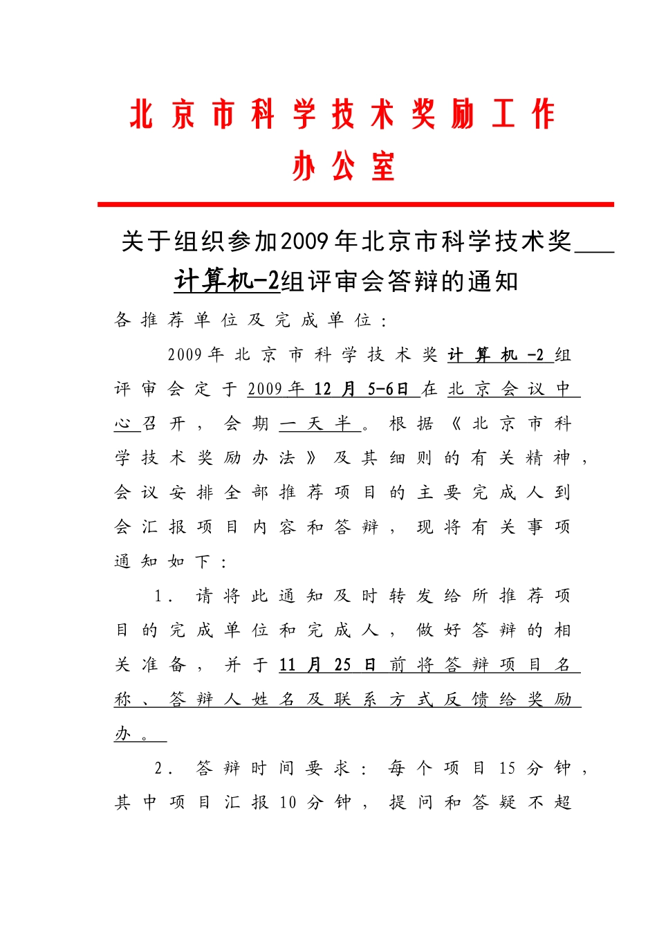 北京市科学技术奖励工作办公室_第1页