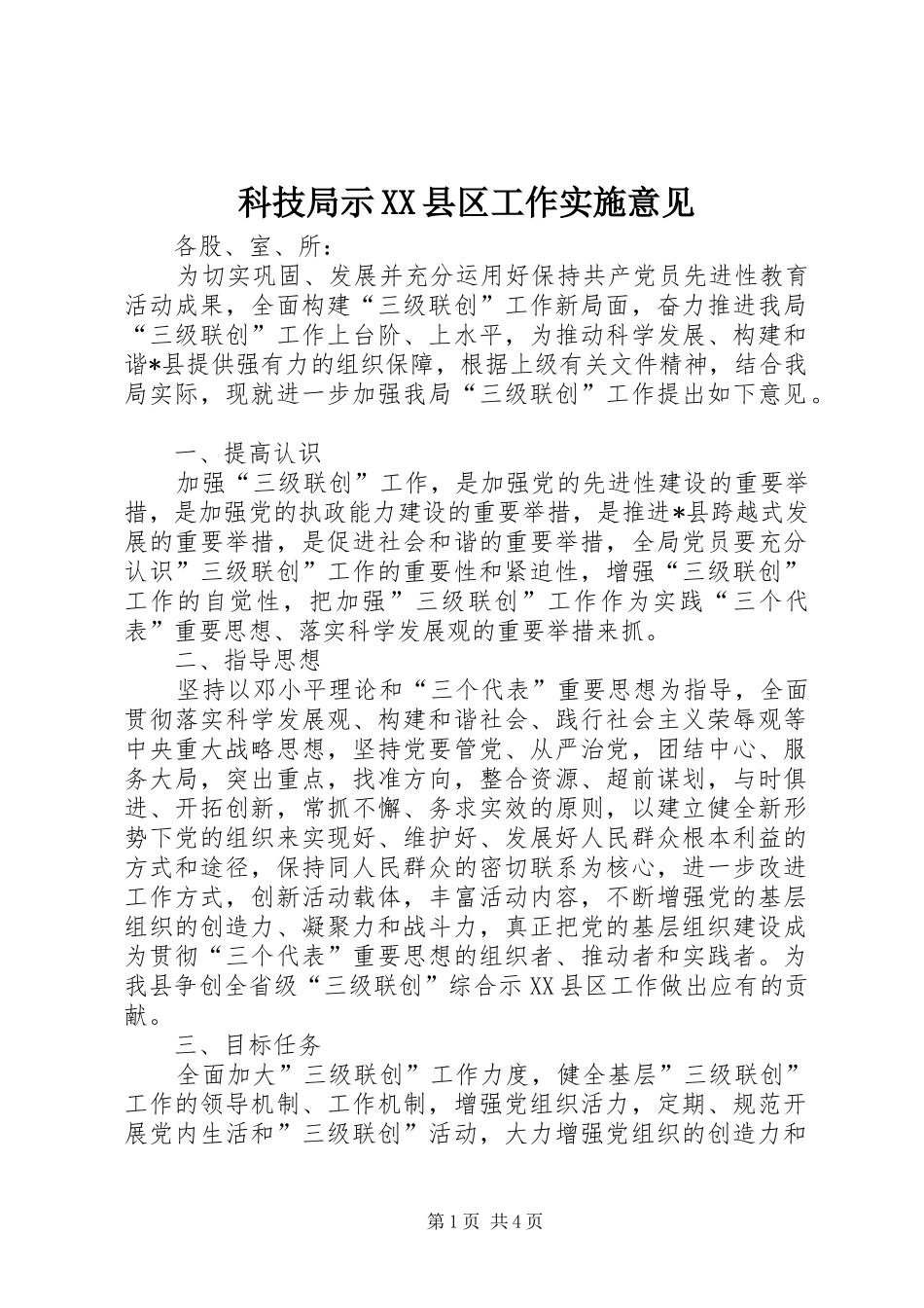 科技局示县区工作实施意见_第1页