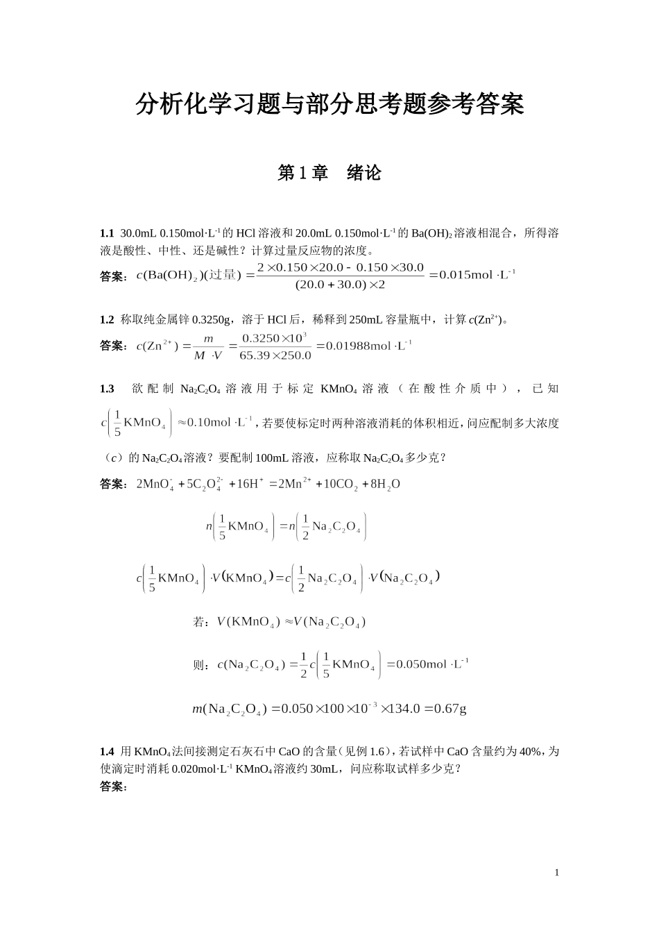 北京大学分析化学教材习题思考题答案word_第1页
