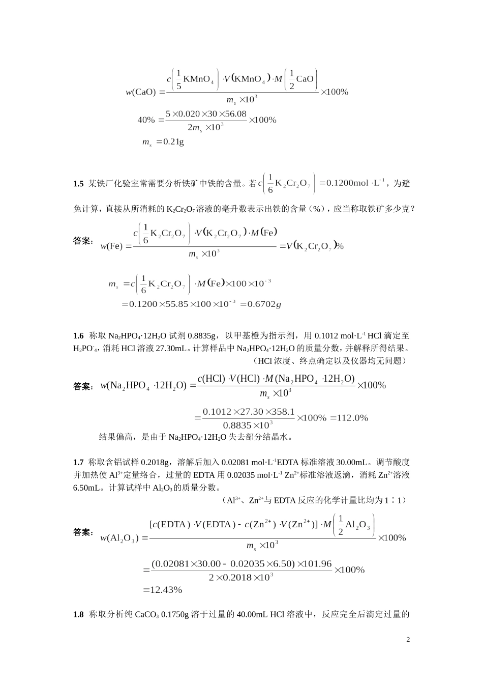 北京大学分析化学教材习题思考题答案word_第2页