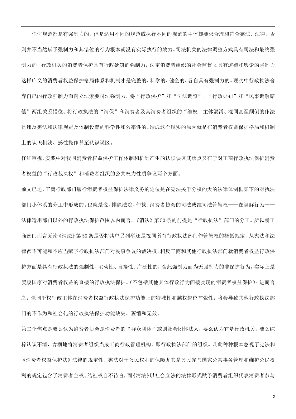 别区的解调民人和会协者费消论_第2页