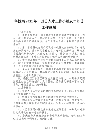 科技局一月份人才工作小结及二月份工作规划