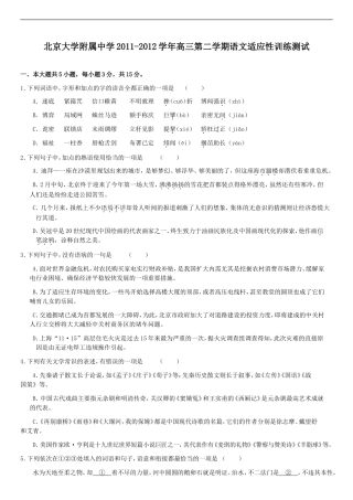 北京大学附属中学2011-2012学年高三第二学期语文适应性训练测试.doc