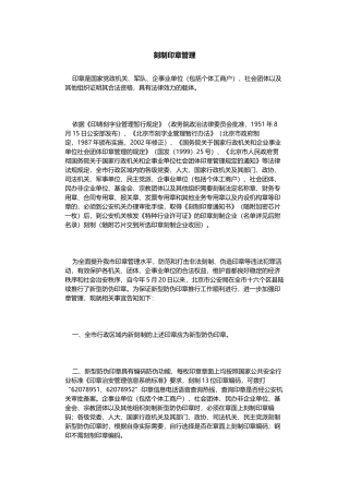北京市刻制印章管理办法