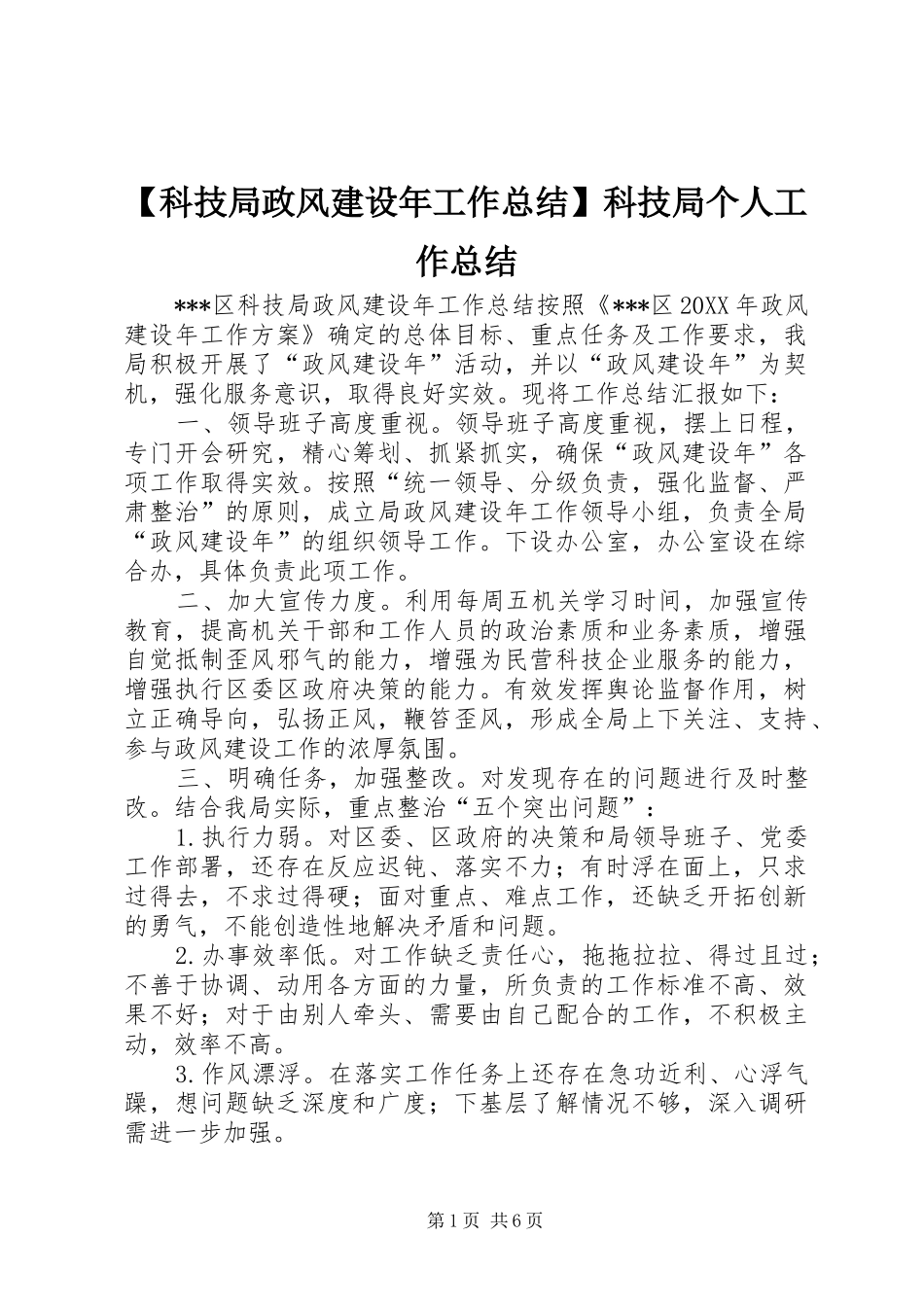 科技局政风建设年工作总结科技局个人工作总结_第1页