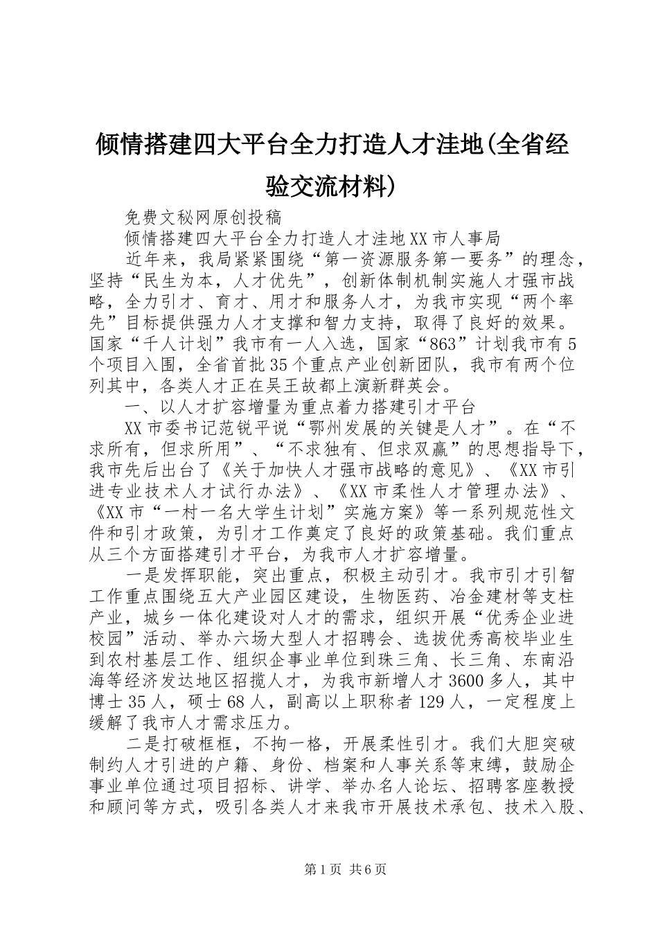倾情搭建四大平台全力打造人才洼地全省经验交流材料_第1页