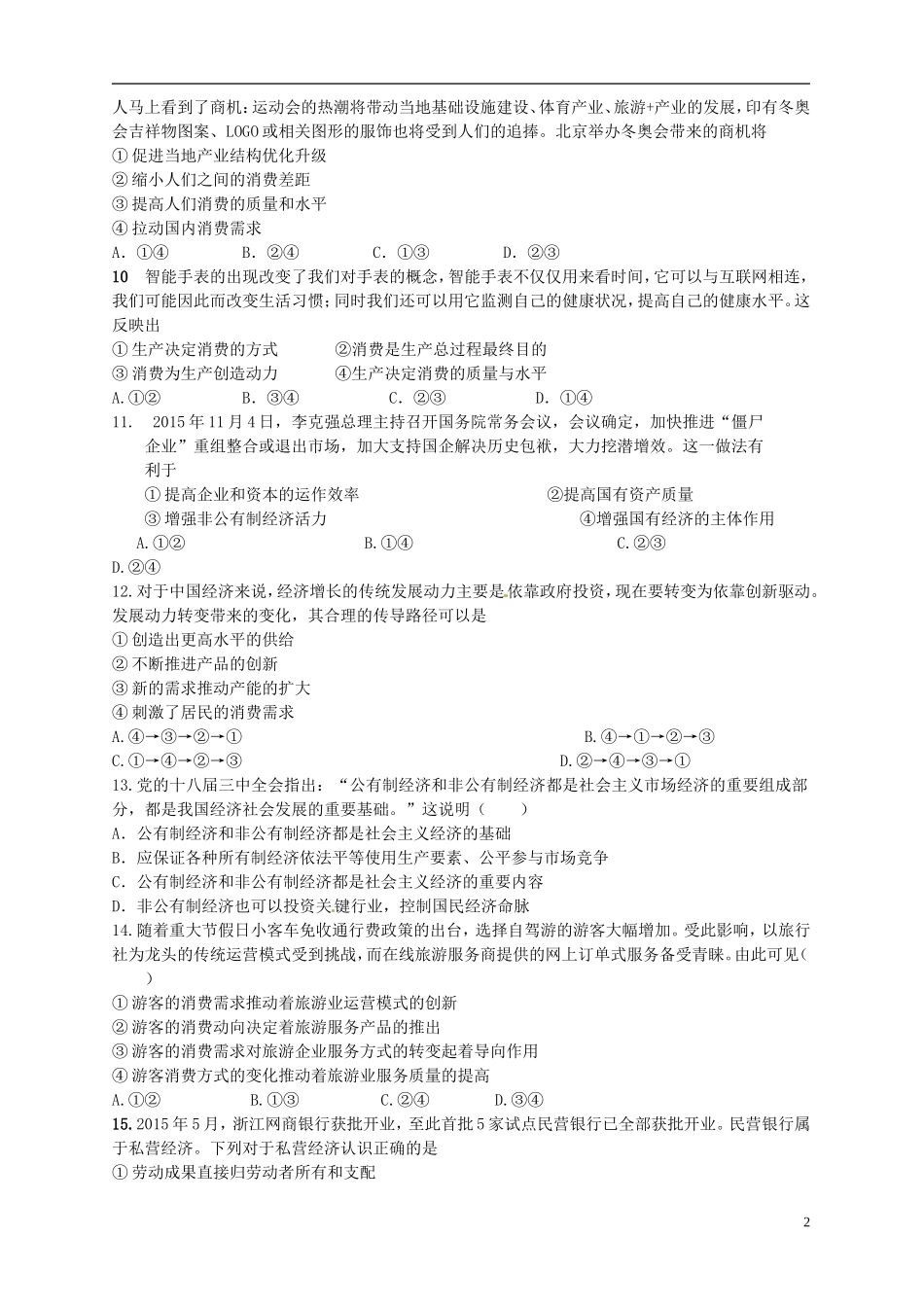 北京大学附属中学河南分校2015-2016学年高一政治12月月考试题_第2页