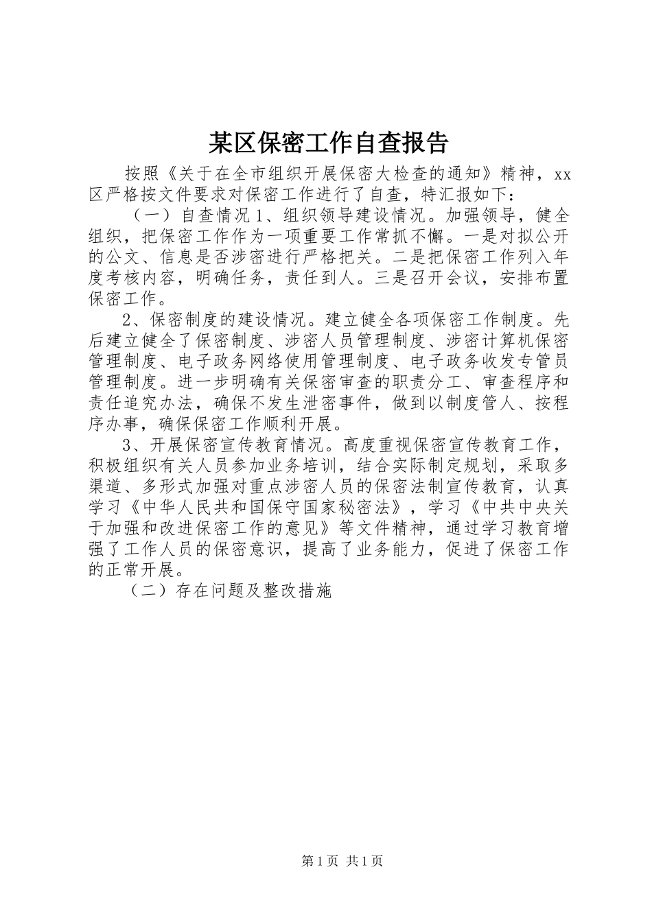 区保密工作自查报告_第1页