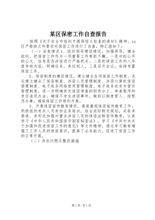 区保密工作自查报告