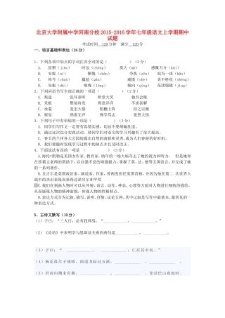 北京大学附属中学河南分校2015-2016学年七年级语文上学期期中试题-新人教版
