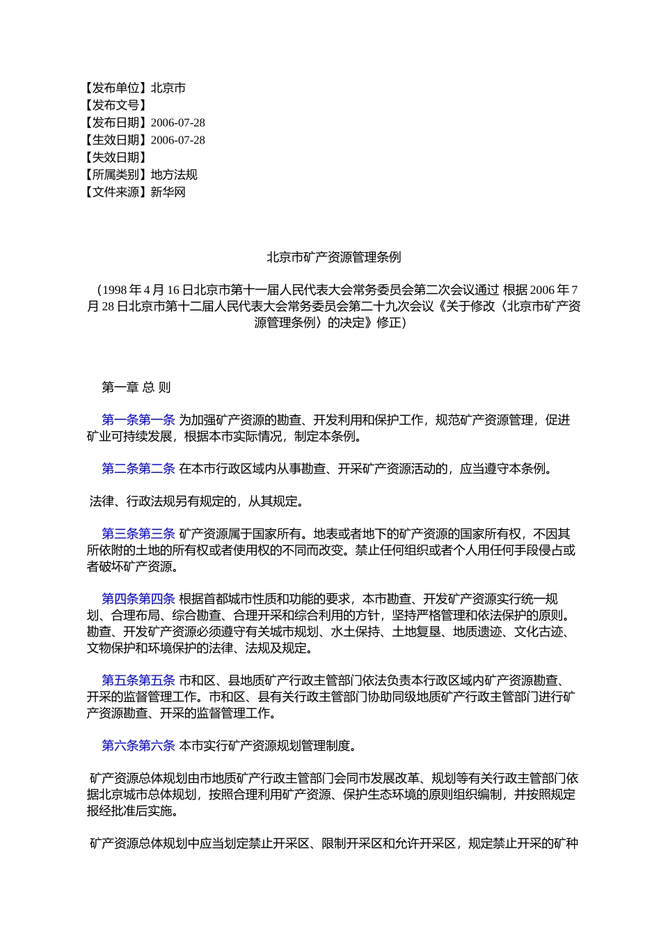 北京市矿产资源管理条例(1998年4月16日北京市第十一届人民代表大%E4%BC_第1页