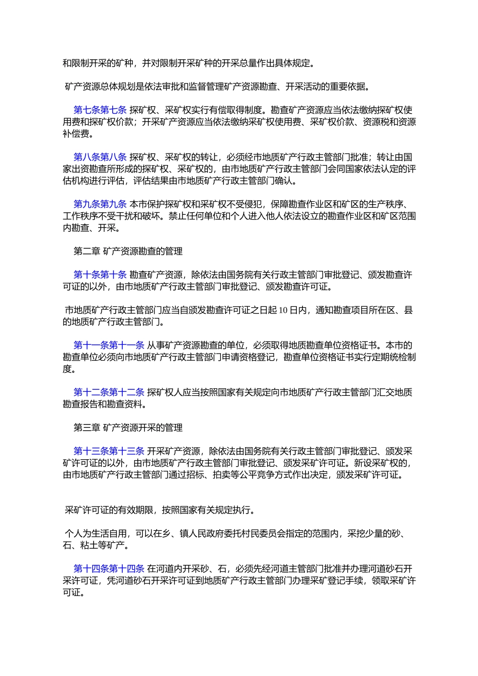 北京市矿产资源管理条例(1998年4月16日北京市第十一届人民代表大%E4%BC_第2页