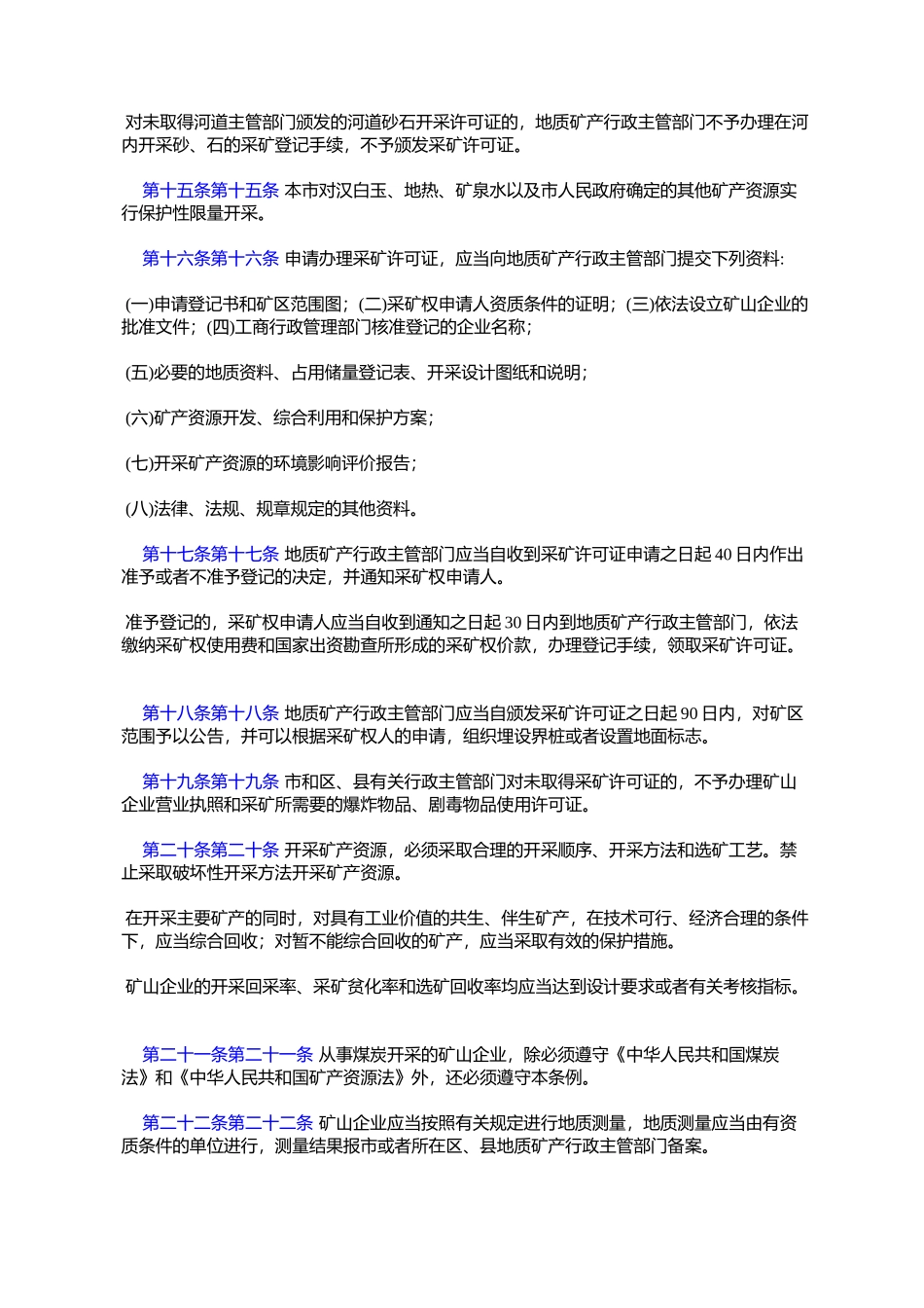 北京市矿产资源管理条例(1998年4月16日北京市第十一届人民代表大%E4%BC_第3页