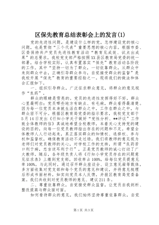 区保先教育总结表彰会上的讲话